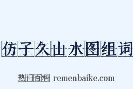 仿子久山水图组词是什么意思的图片
